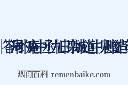 答周约庵中丞九日栾城道中见赠造句是什么意思的图片